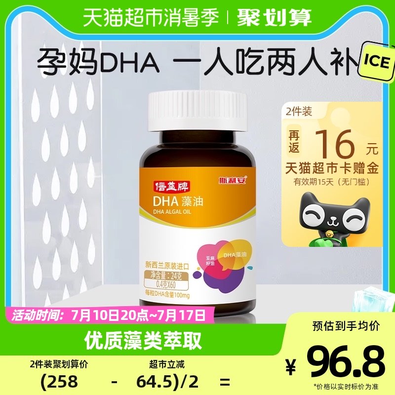 斯利安DHA60粒婴儿童藻油软胶囊原装进口孕妇儿童专用24g×1瓶