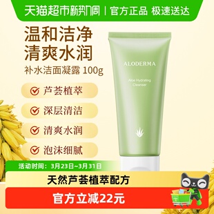 瑷露德玛芦荟洗面奶补水乳护肤品保湿 洁面凝露深层清洁温和100g