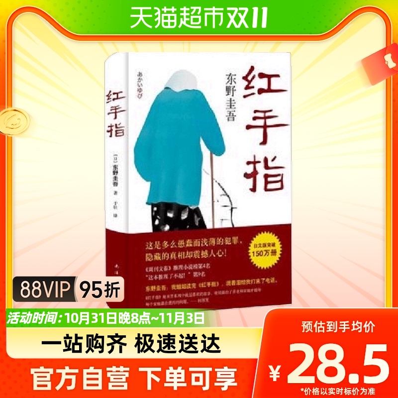 东野圭吾:红手指(2016版)  小说 侦探/悬疑/推理 把东高性价比高么？