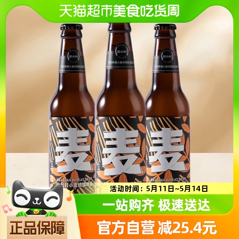 碧山村比利时精酿啤酒330ml×3瓶