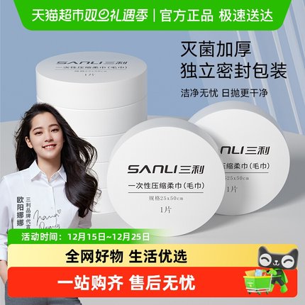 三利一次性压缩毛巾出差酒店旅行独立包装便捷加厚加大洗脸巾