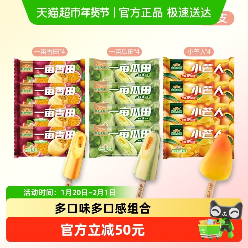 【下拉页领淘金币补贴】东北大板冰淇淋小芒人一亩瓜田雪糕,水产肉类/新鲜蔬果/熟食,冰淇淋/冻品,淘宝优惠券,粉丝福利购,淘宝优惠卷