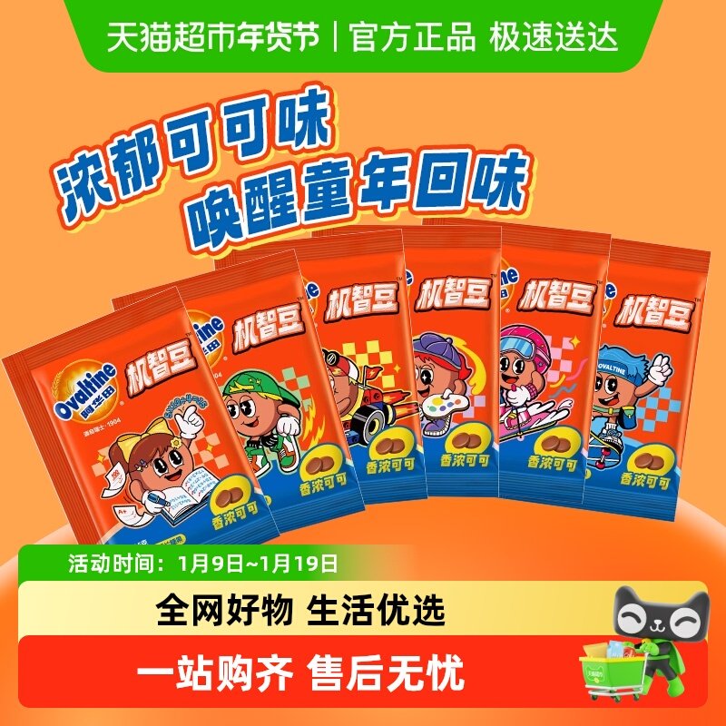 【包邮】阿华田机智豆可可味儿童零食巧克力豆麦芽糖果怀旧童年