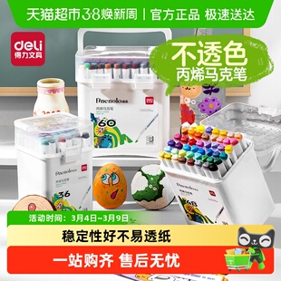 得力丙烯马克笔不易透纸可水洗儿童小学生美术DIY彩色画笔水彩笔