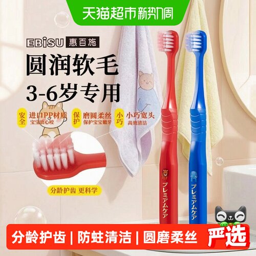 EBISU惠百施3-6岁宽头牙刷2支