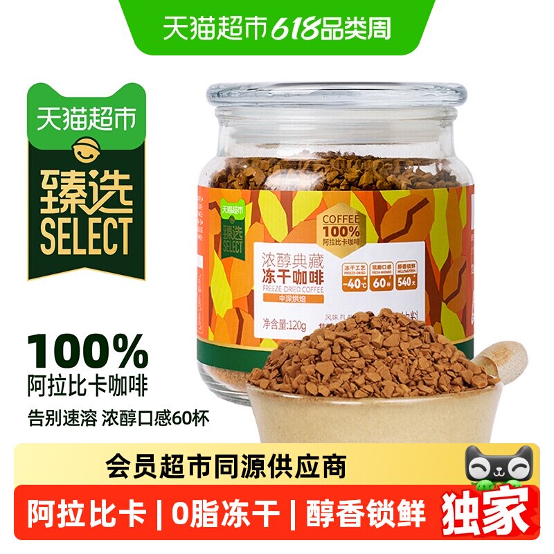 猫超臻选冻干咖啡浓醇mings黑咖啡可美式拿铁0脂咖啡醇香低酸120g