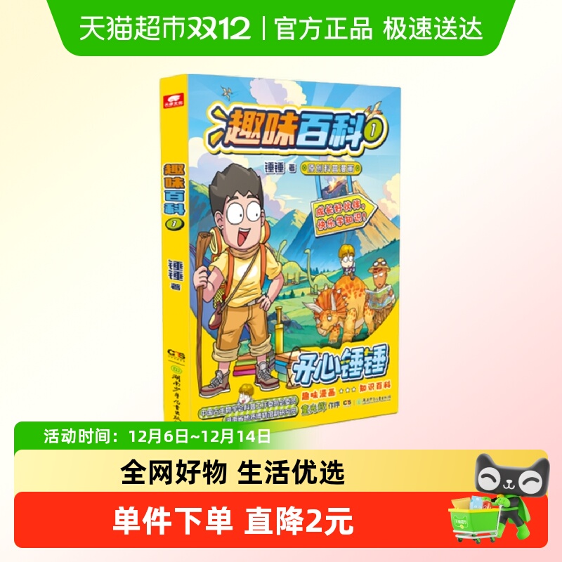 开心锤锤趣味百科1新华正版