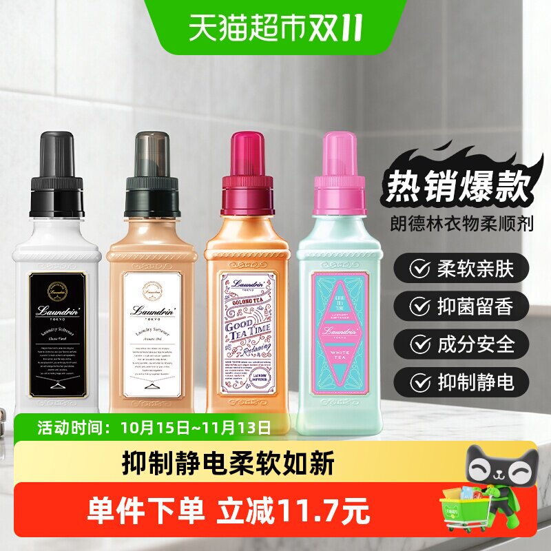 Laundrin/朗德林衣物香氛柔顺剂留香防静电洗衣护理柔软剂