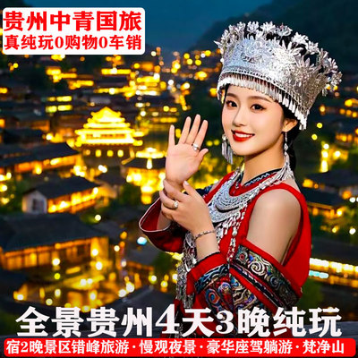 贵州旅游4天跟团游