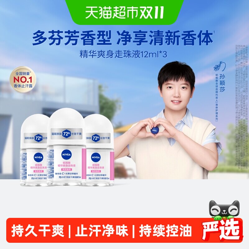 【下拉领优惠】妮维雅精华爽身走珠液止汗露腋下72H抑汗舒缓香体