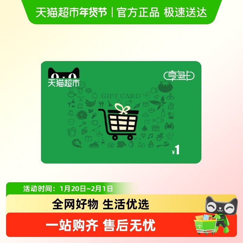 享淘卡1元面额（电子卡）,享淘卡,天猫超市卡,淘宝优惠券,粉丝福利购,淘宝优惠卷