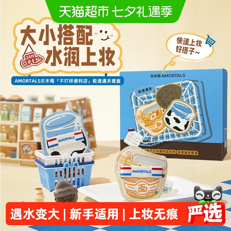 尔木萄便利店极速通关粉扑套盒