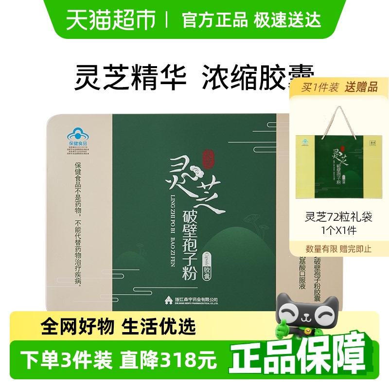 森山靈芝破壁孢子粉0.3g×72粒