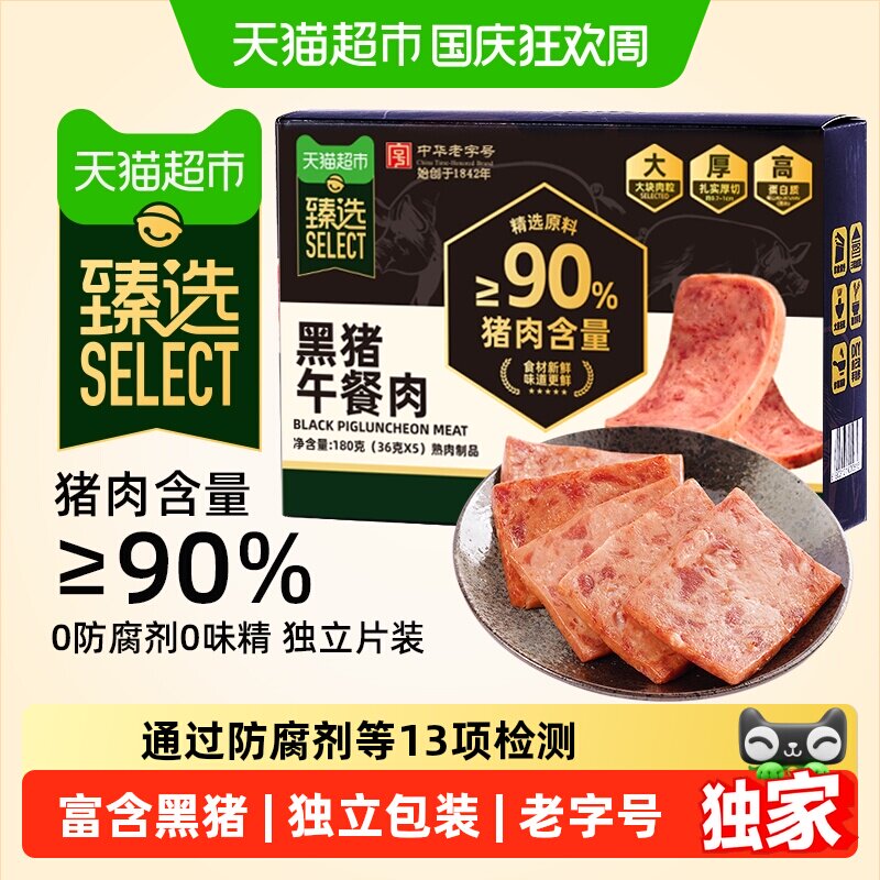 猫超臻选中华老字号黄金香黑猪午餐肉180g猪肉含量单片包装方便