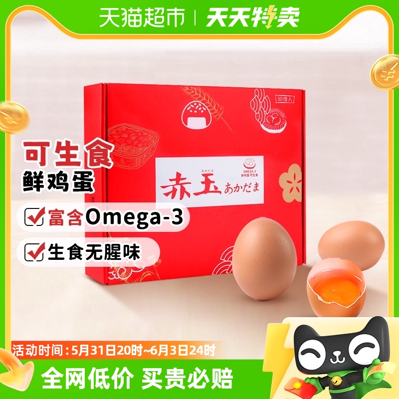 赤玉Omega-3可生食鸡蛋30枚