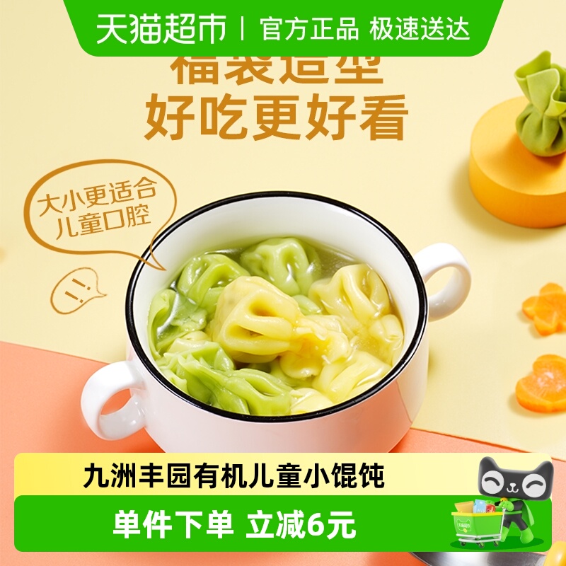 九洲丰园有机儿童小馄饨