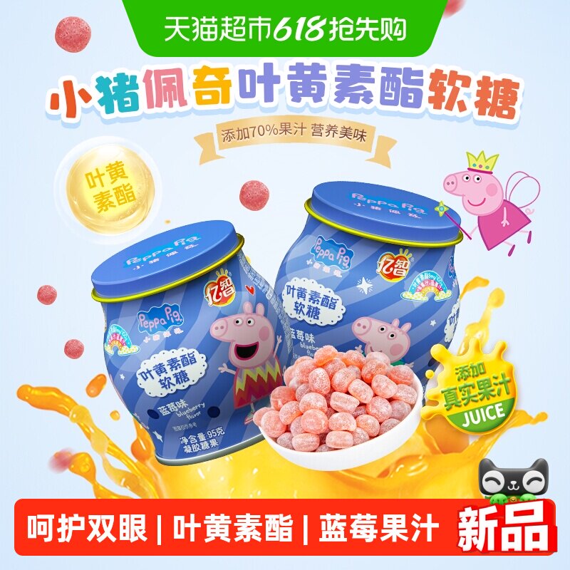 【详情领优惠】小猪佩奇叶黄素软糖95g蓝莓儿童糖果宝宝幼儿零食
