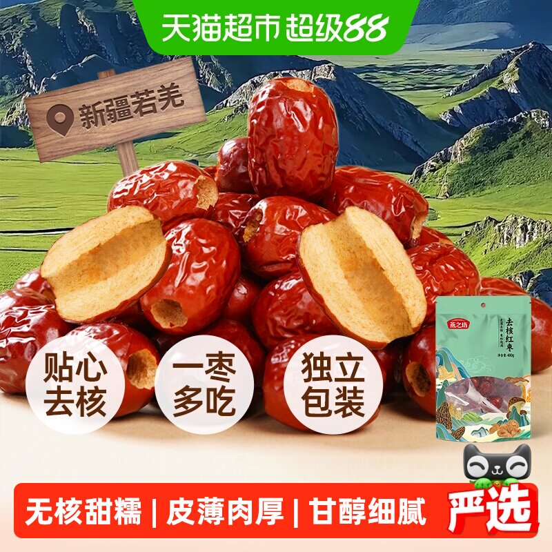 燕之坊无核红枣新疆特产去核红枣灰枣大枣子零食即食泡茶煲汤