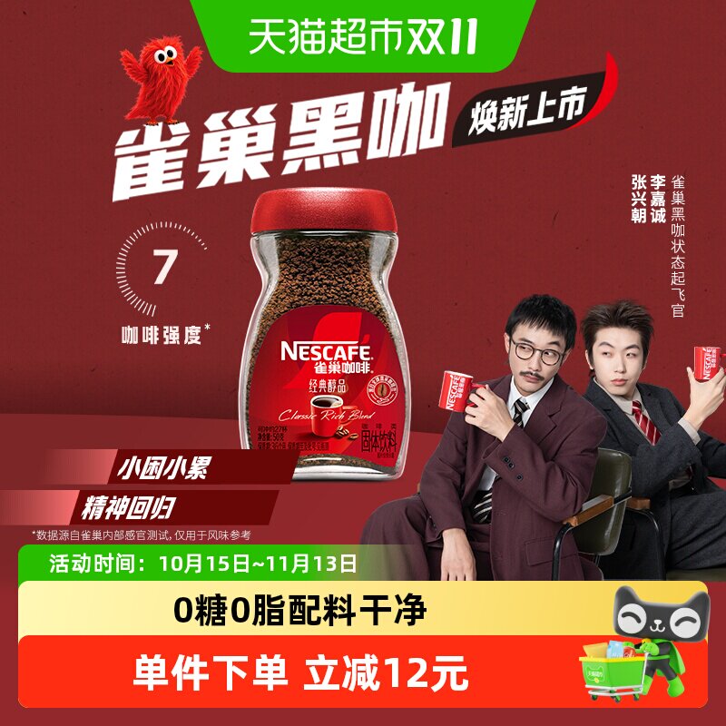 雀巢咖啡醇品美式速溶即溶醇黑咖啡办公提神健身