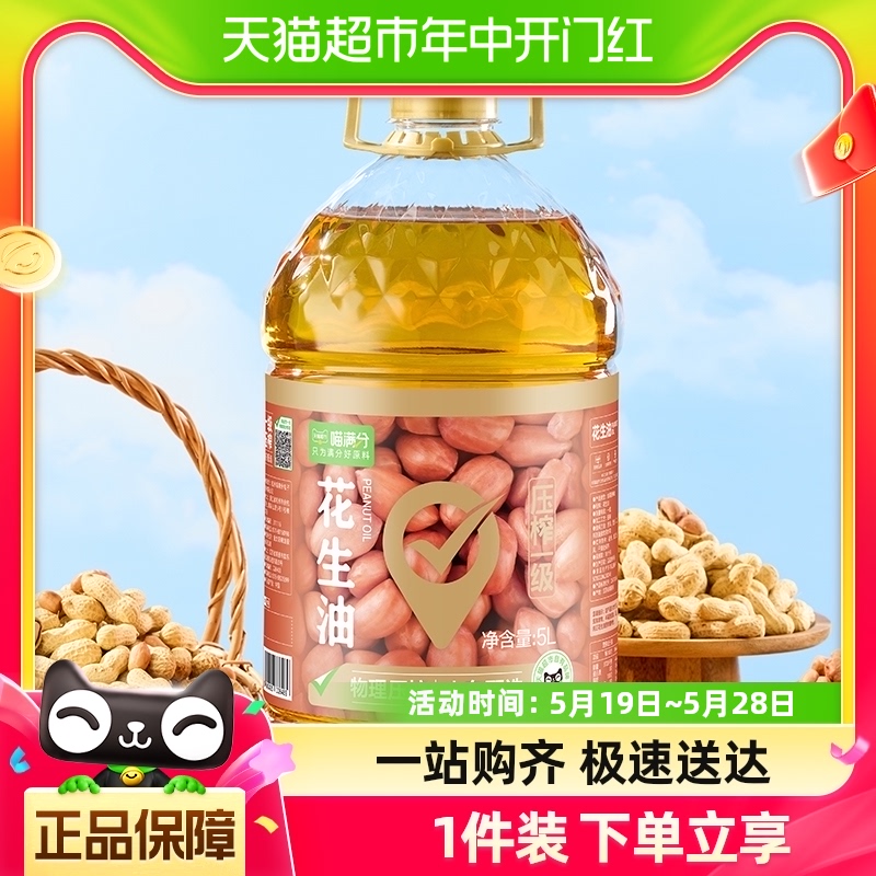 喵满分花生油一级压榨5L食用油