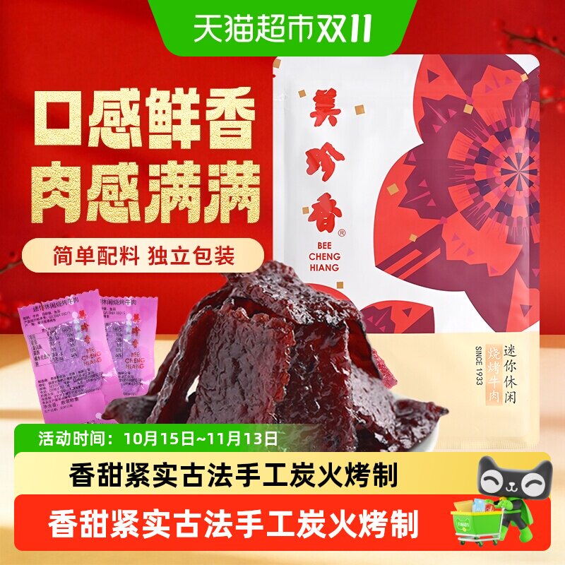 美珍香休闲牛肉脯独立包装