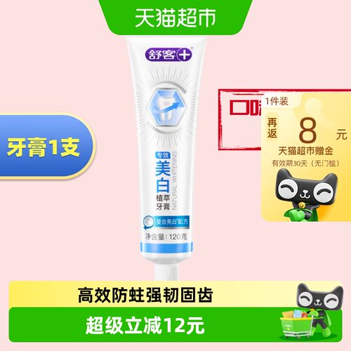 舒客三重酵母防蛀美白牙膏