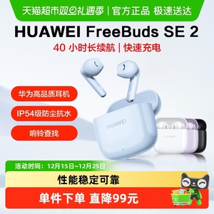 【上海国补15%】华为FreeBuds SE2无线蓝牙耳机半入耳式运动耳机