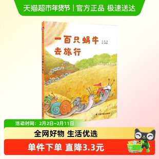 一百只蜗牛去旅行孙俪微博推荐绘本 中国福利会0-3-6岁老师推荐