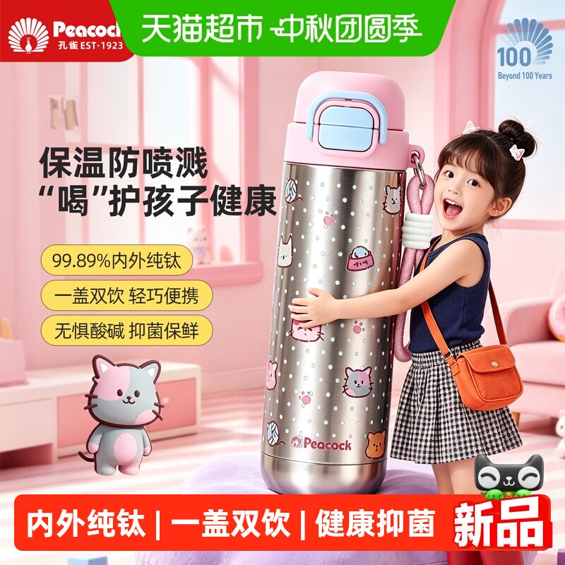 孔雀纯钛儿童吸管保温杯一盖双饮