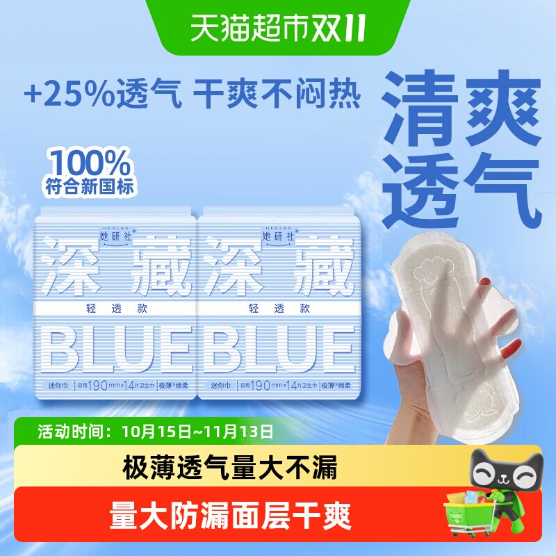 她研社卫生巾深藏BLUE轻透款超薄透气日用迷你巾190mm*28片有护翼