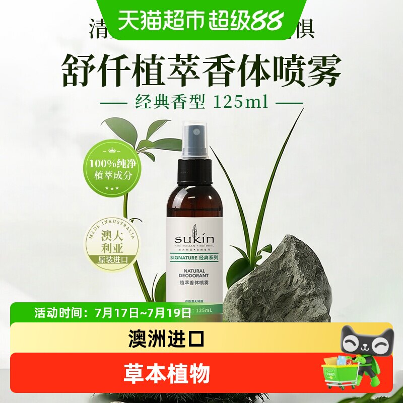 Sukin经典香型香体喷雾