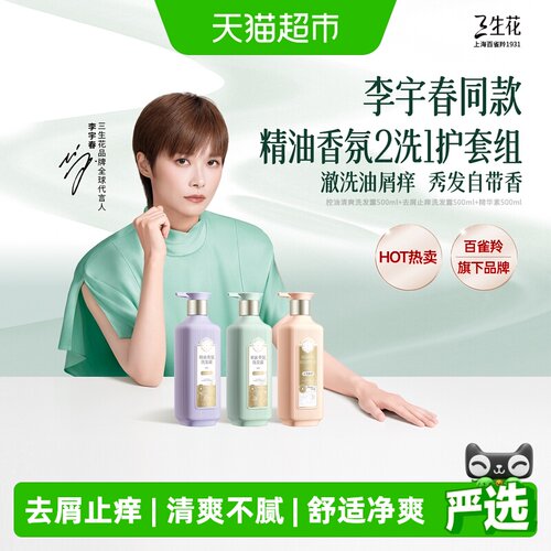 三生花精油香氛洗发露去屑止痒