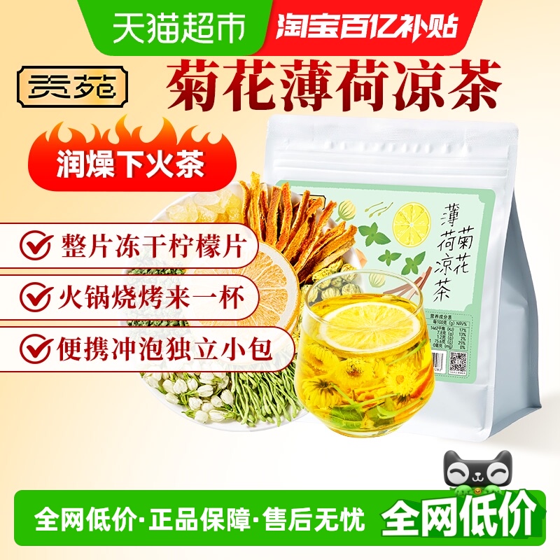 贡苑冷泡茶包菊花薄荷冻干柠檬片