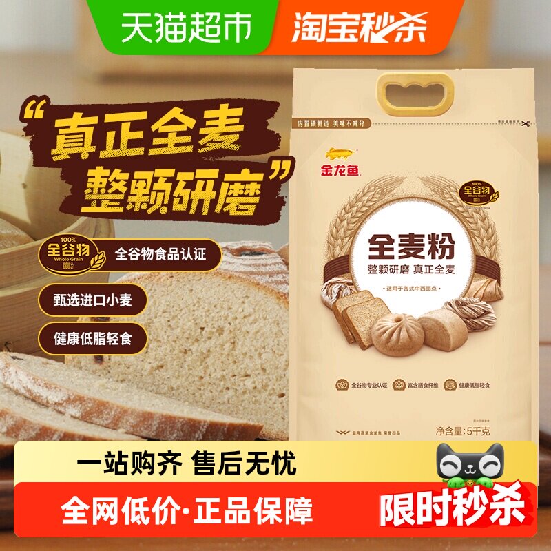 【详情活动】金龙鱼全麦粉5kg真正全麦健康低脂家用烘焙面粉