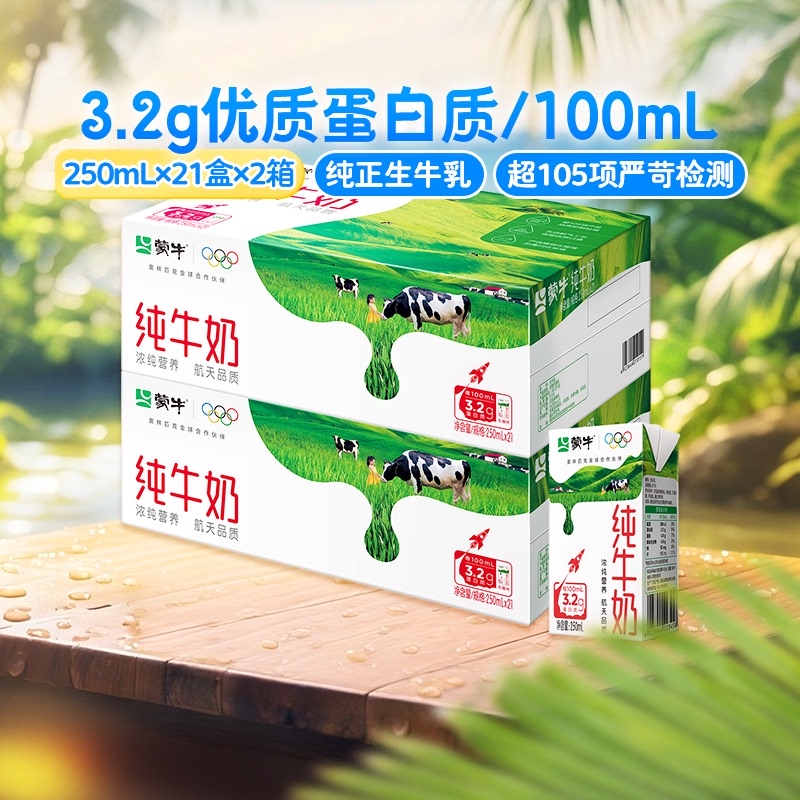 蒙牛营养纯牛奶250m*21包*2箱健康100%生牛乳优质蛋白