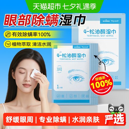 海氏海诺茶树精油除螨湿巾护眼