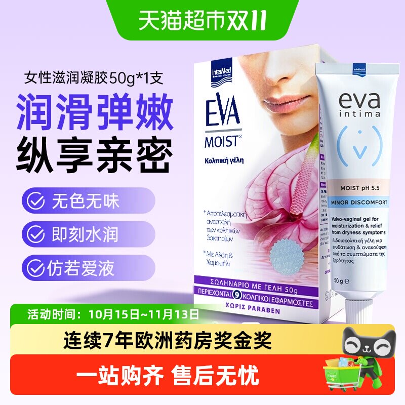 EVA益维艾希腊女士抑菌凝胶私密滋润护理液保湿滋润清洁抑菌进口