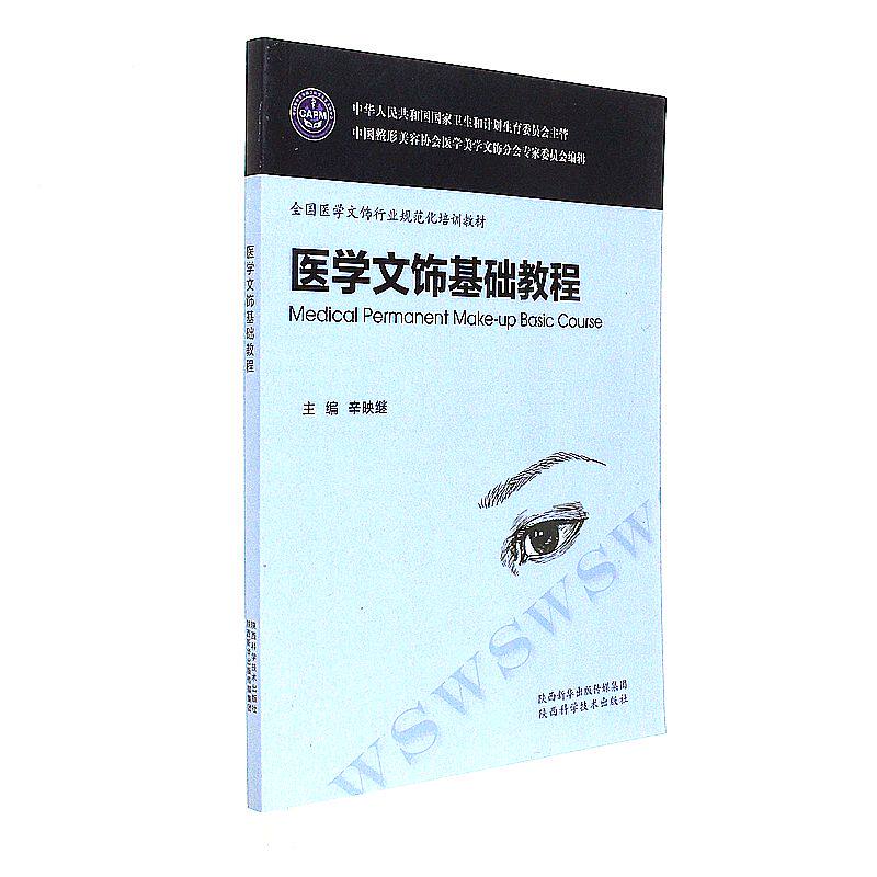 【正版书】 医学文饰基础教程 辛映继 编 陕西科学技术出版社