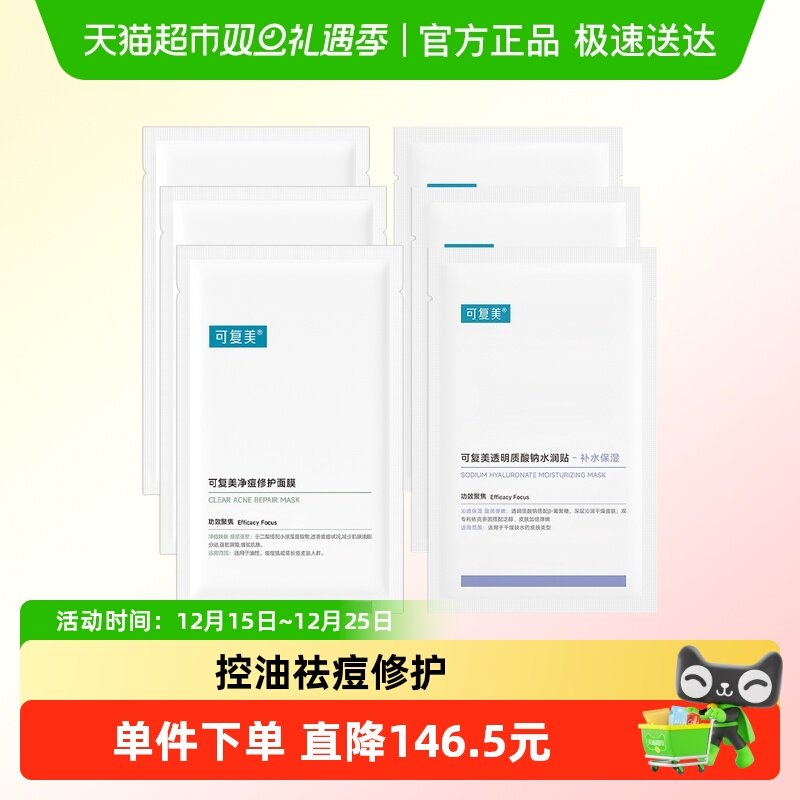 可复美小绿膜+水润贴