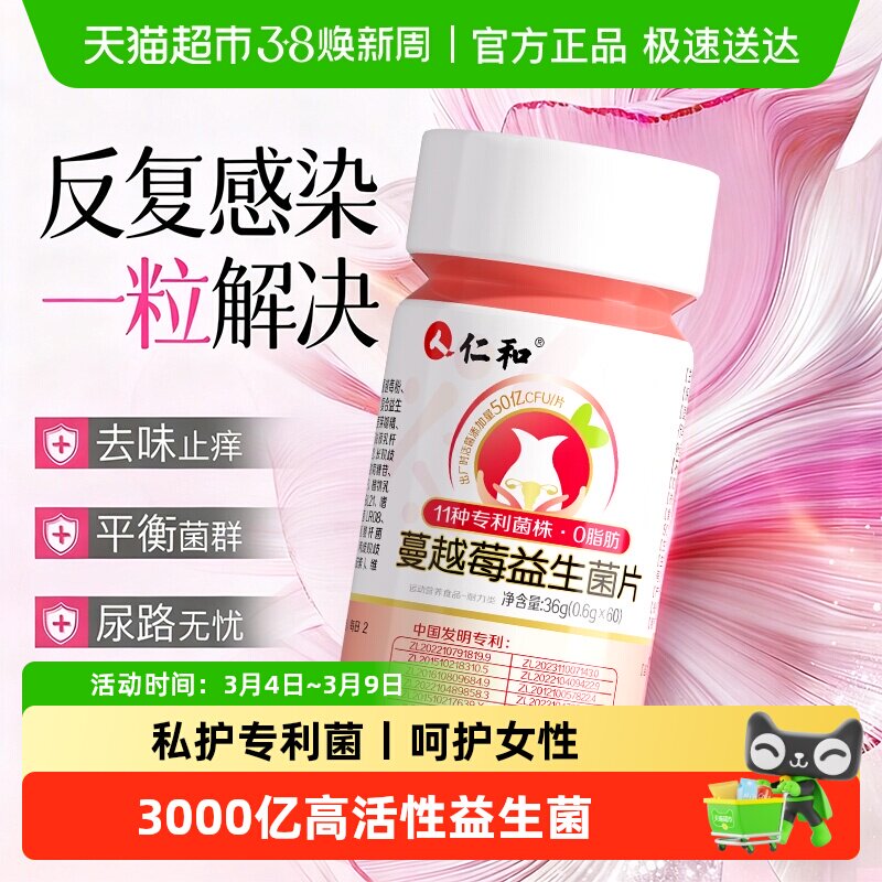 仁和蔓越莓女性益生菌片乳酸杆菌调理专用妇科呵护私处私密正品