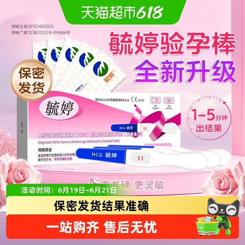 毓婷验孕棒早早孕精准测怀孕