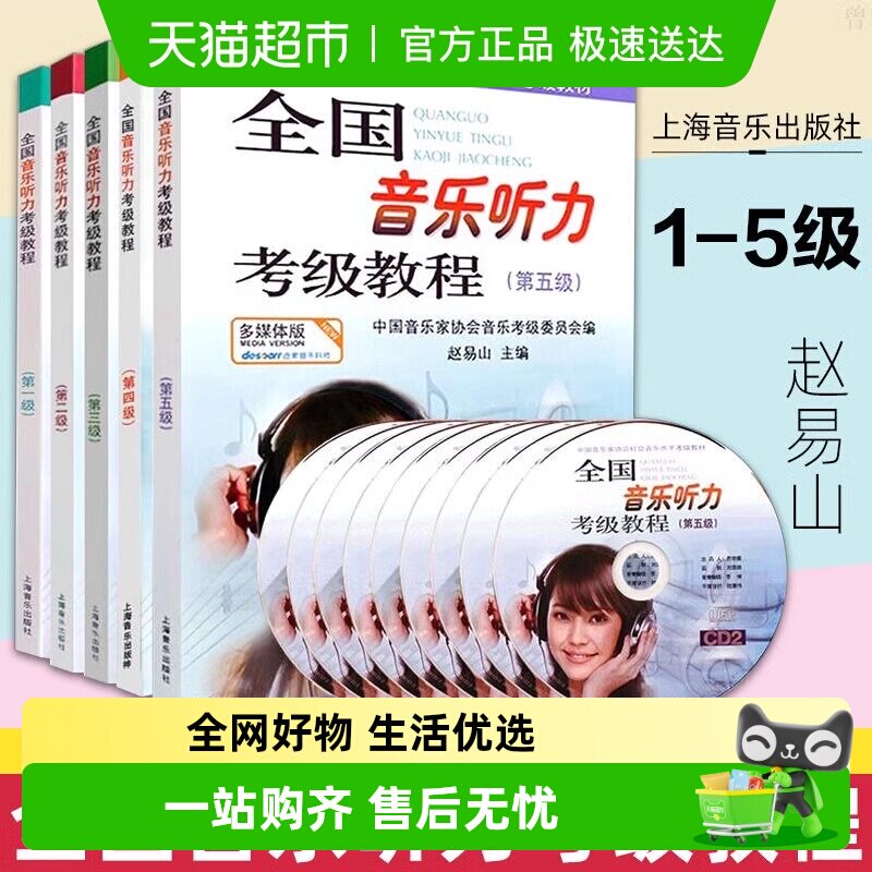 1-5级 正版任选】全国音乐听力考级教程附光盘 音乐考级专用教材