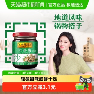 李锦记沙茶酱煎炒调料调味料火锅底料佐料蘸料冬季 火锅伴侣198g