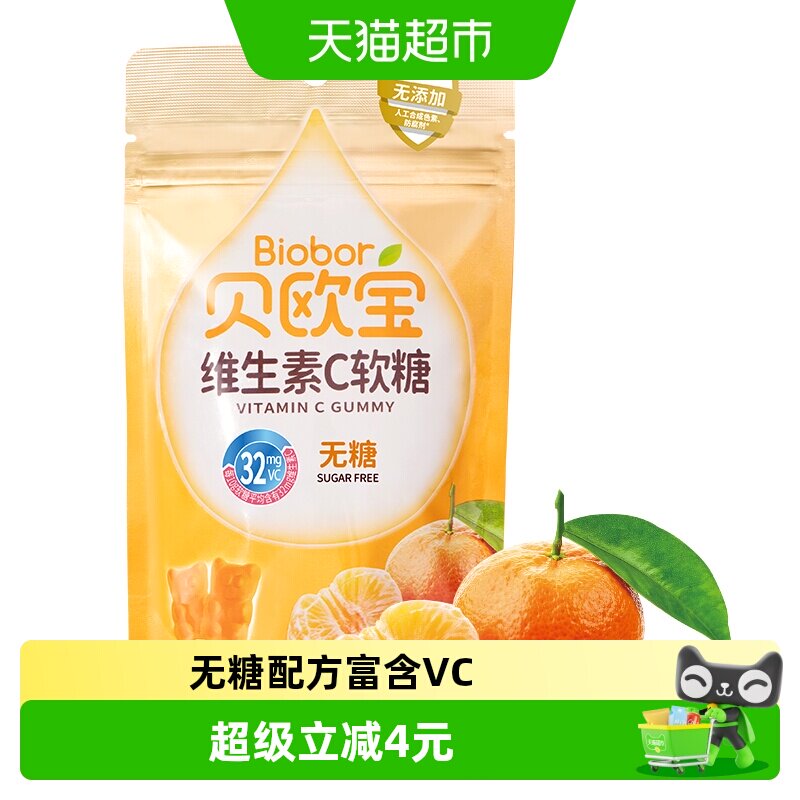 贝欧宝维生素C软糖柑橘味橡皮糖无糖营养糖果办公休闲零食品