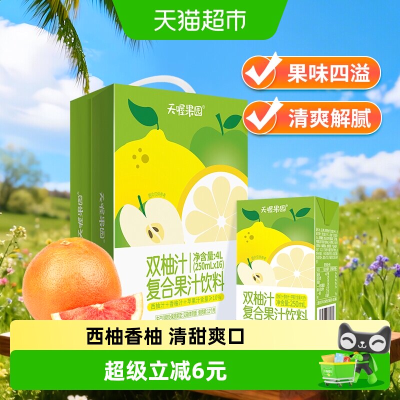 天喔双柚汁复合果汁饮料250ml*16盒整箱饮品囤货夏季果味饮料