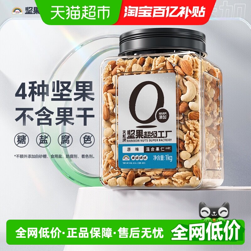【百补】天虹牌2斤混合纯果仁干果每日坚果孕妇零食腰果中秋送礼