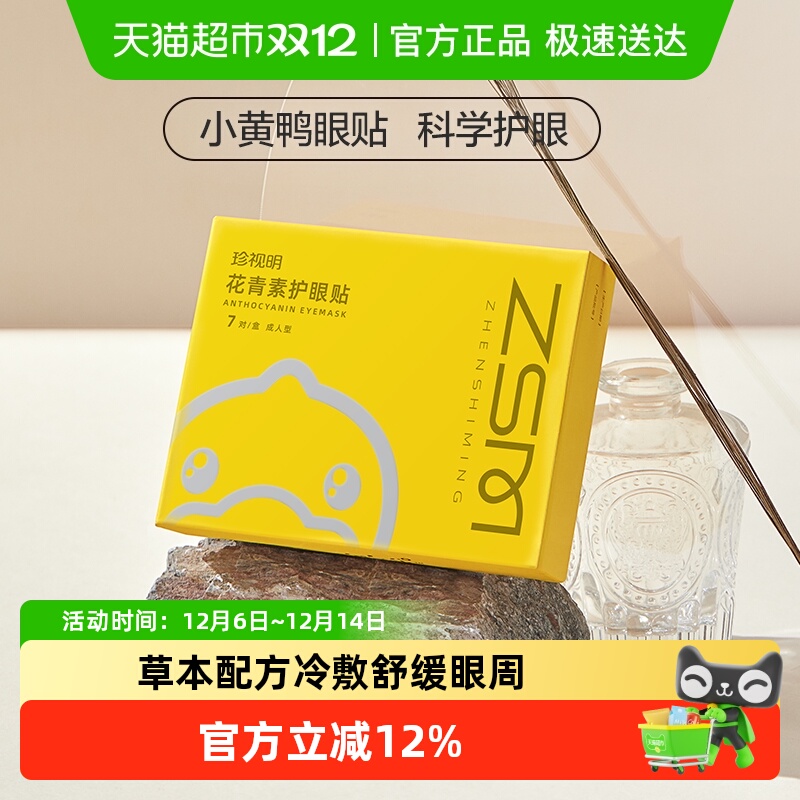 珍视明花青素眼贴叶黄素护眼贴膜