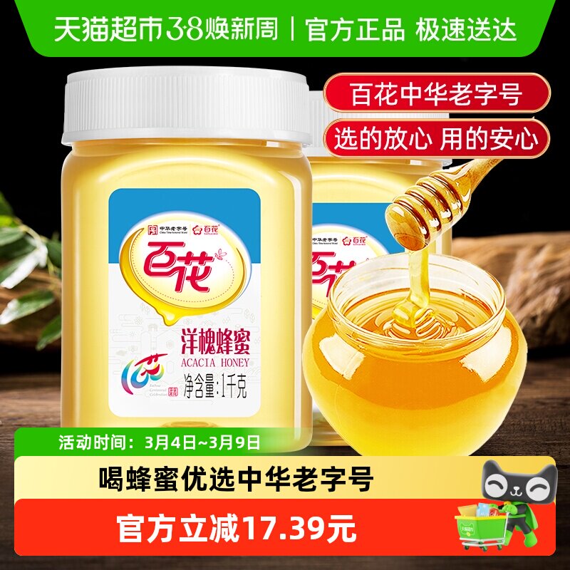 中华老字号百花牌洋槐花蜂蜜1000g*2瓶
