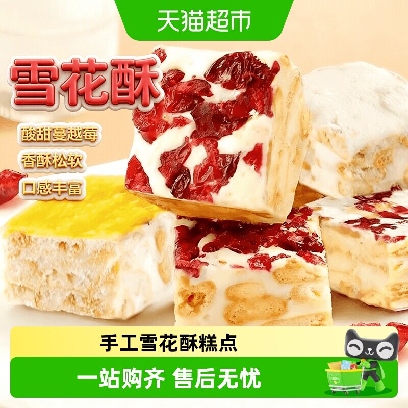雪花酥纯手工中式糕点甜品小吃饼干牛轧糖羊奶芙蔓越莓巧克力芒果
