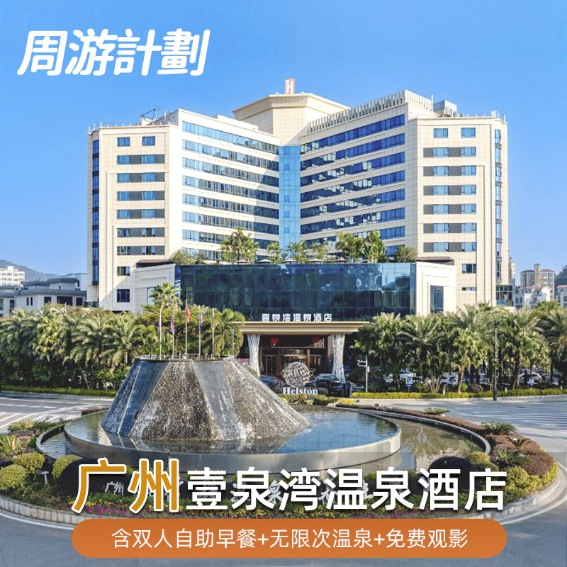 广州从化壹泉湾温泉酒店含双人自助早餐+无限次温泉可加晚餐套餐